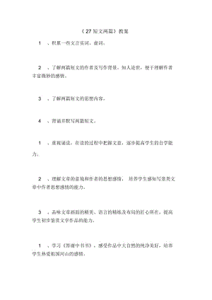 《27短文两篇》教案.docx