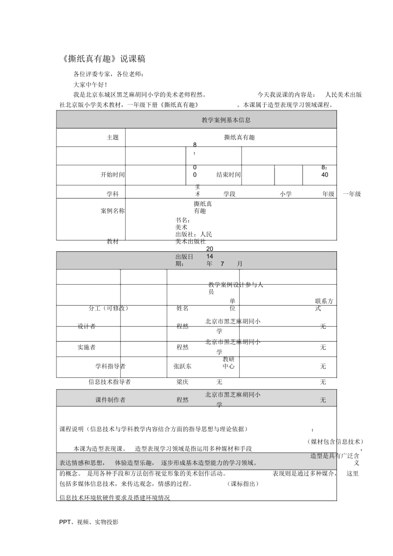 《撕纸真有趣》说课稿黑芝麻程然.docx_第1页