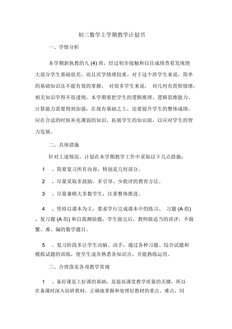 初三数学上学期教学计划书.docx_第1页