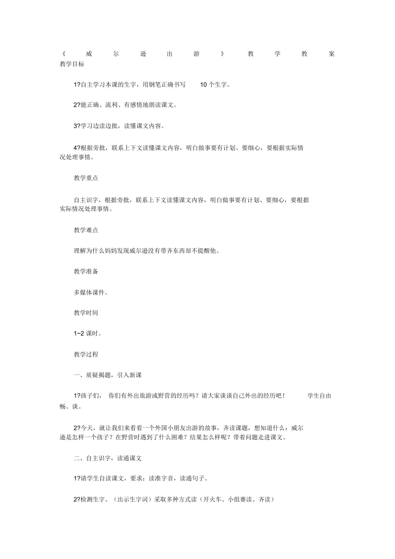 《威尔逊出游》教学设计.docx_第1页