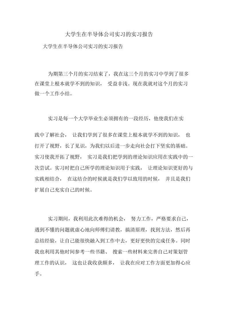 大学生在半导体公司实习的实习报告.docx_第1页