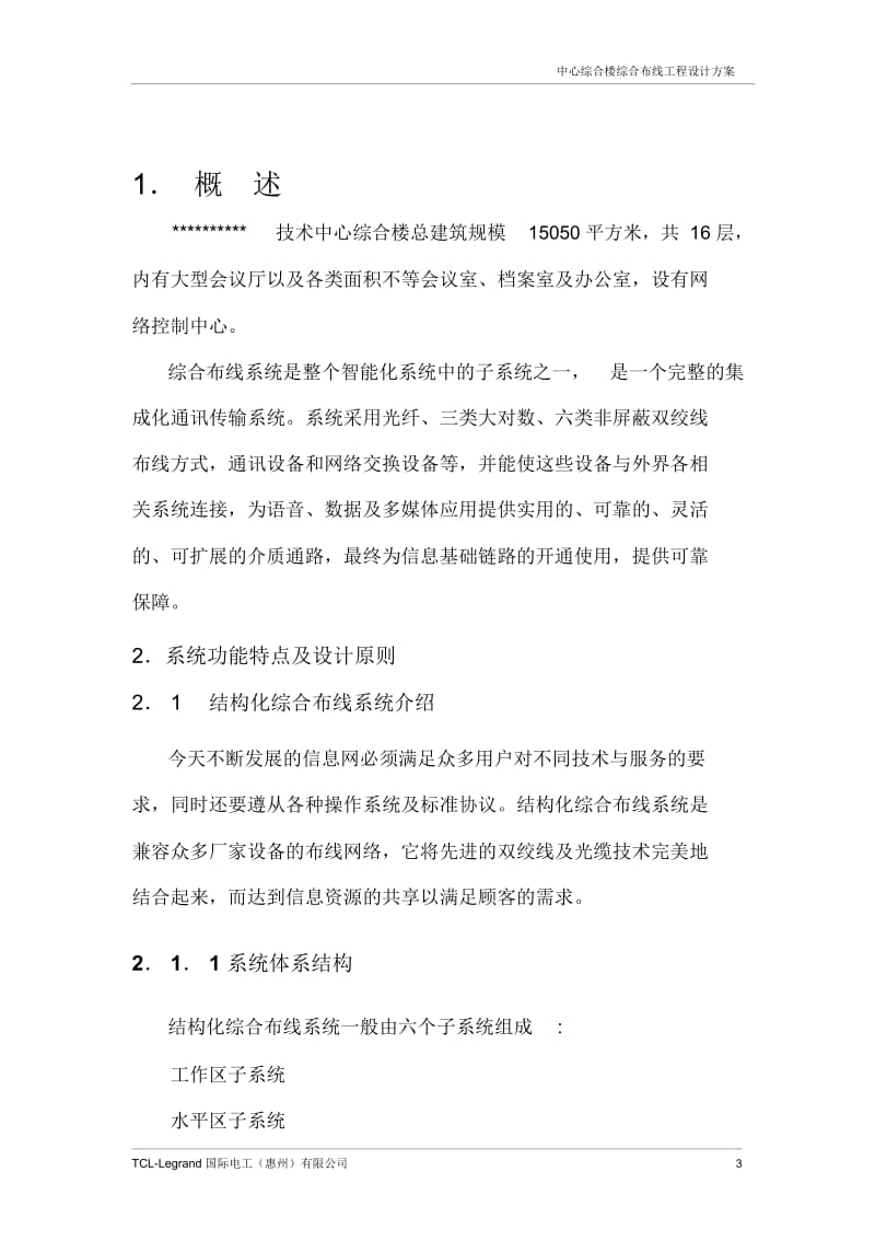 办公大楼综合布线方案(六类)解读.docx_第3页