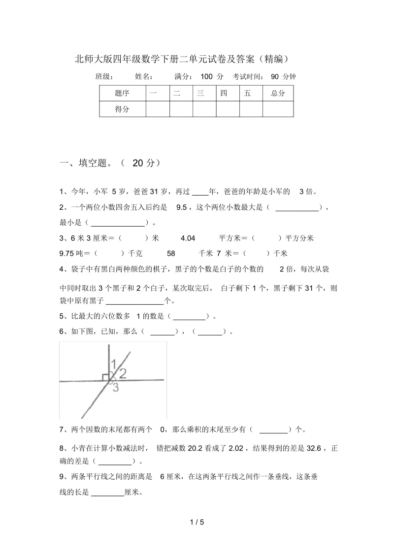 北师大版四年级数学下册二单元试卷及答案(精编).docx_第1页