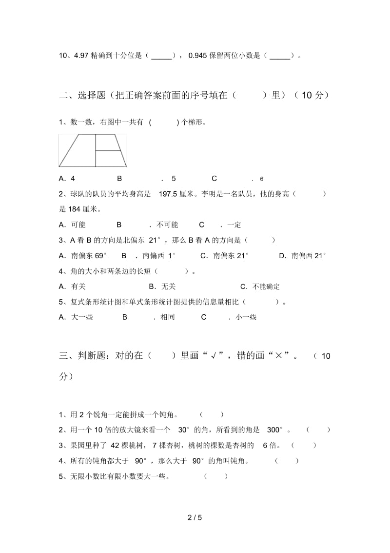 北师大版四年级数学下册二单元试卷及答案(精编).docx_第2页