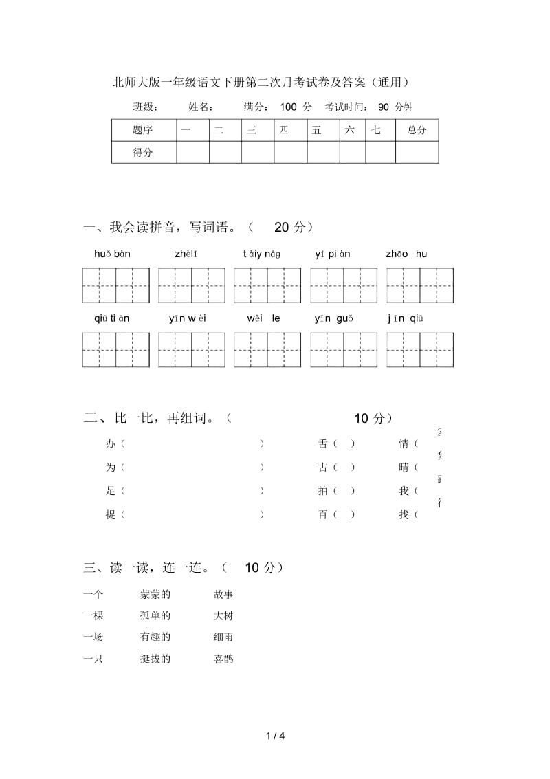 北师大版一年级语文下册第二次月考试卷及答案(通用).docx_第1页