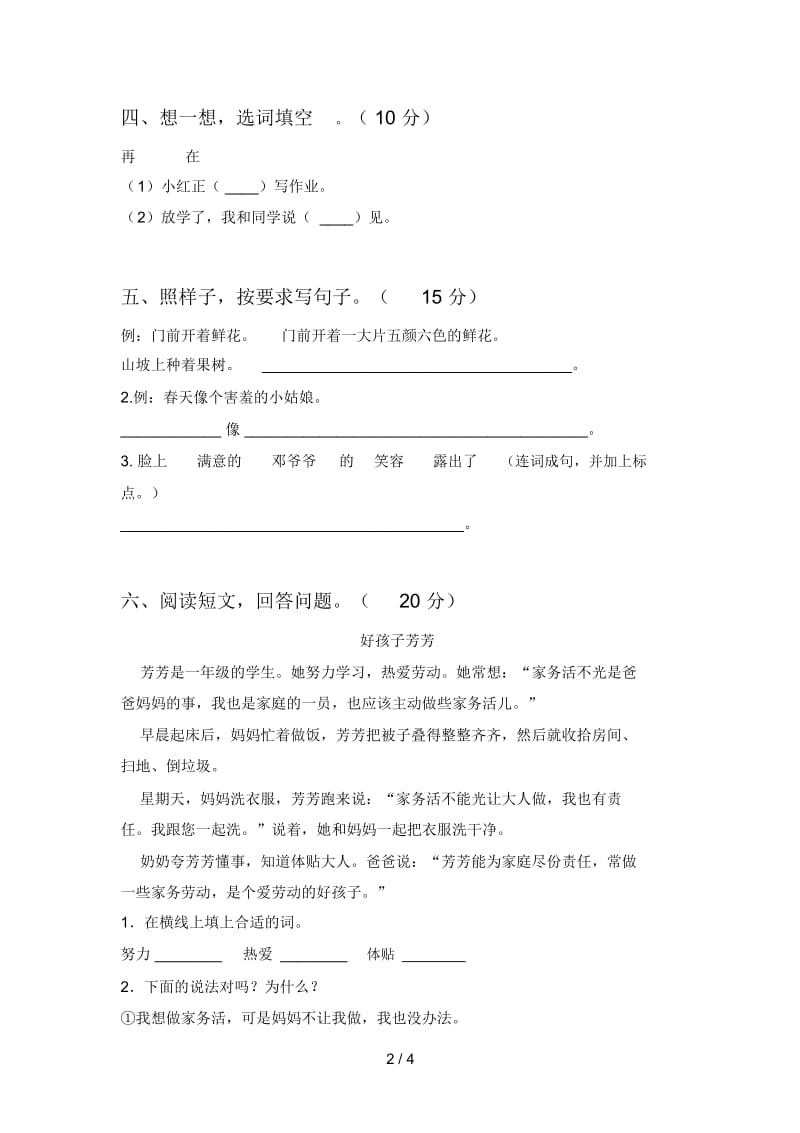 北师大版一年级语文下册第二次月考试卷及答案(通用).docx_第2页