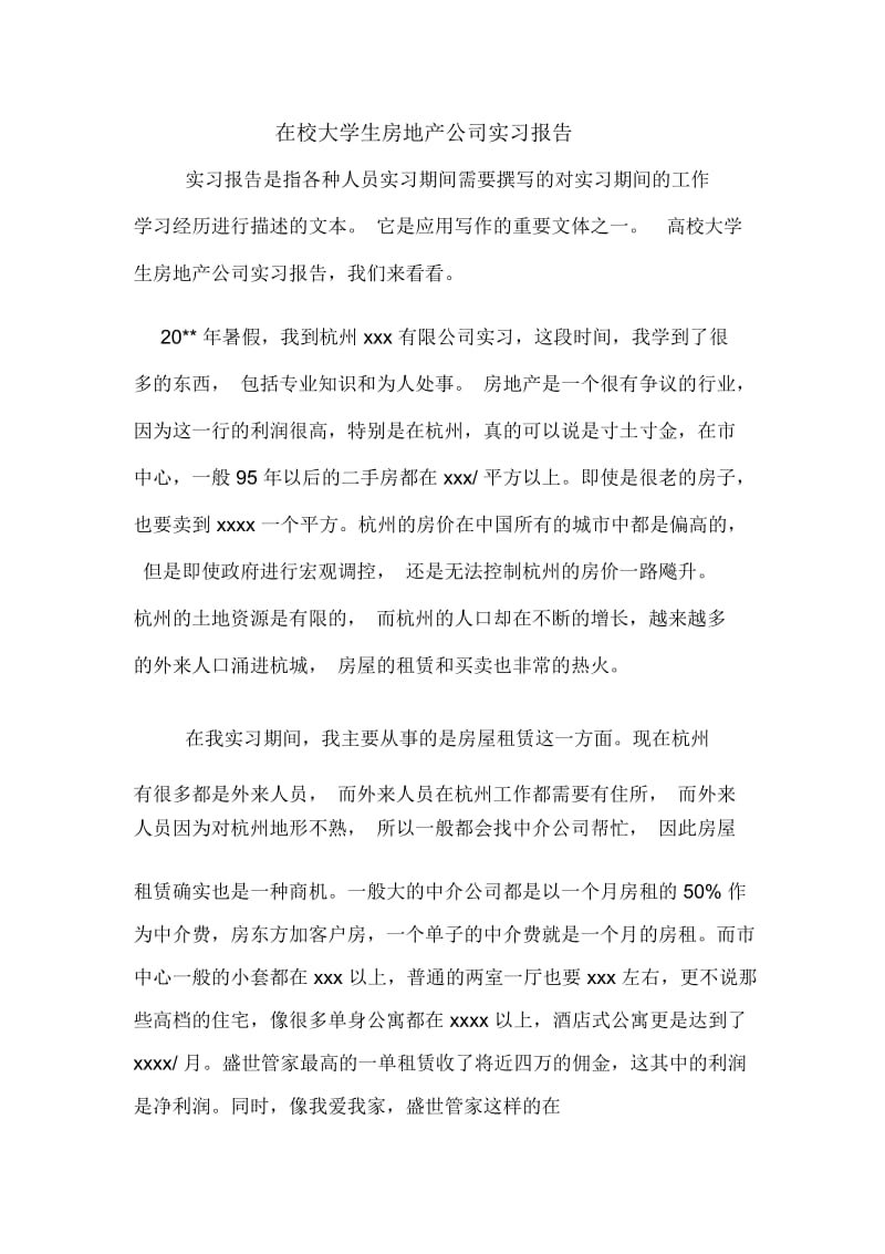 在校大学生房地产公司实习报告.docx_第1页