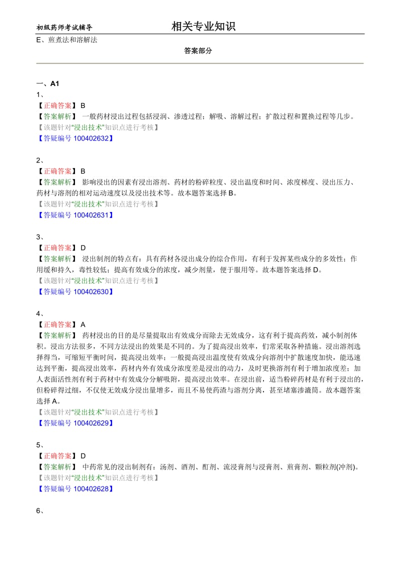 初级药师考试辅导之药剂学：第七节浸出技术与中药制剂.doc_第2页