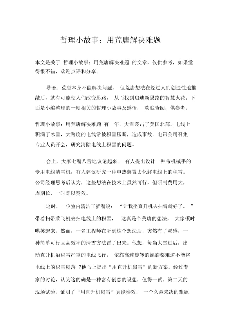 哲理小故事：用荒唐解决难题.docx_第1页