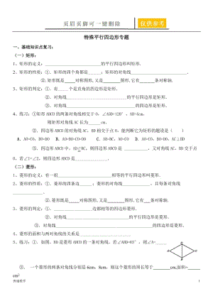 《特殊平行四边形》基础习题[教学借鉴].doc