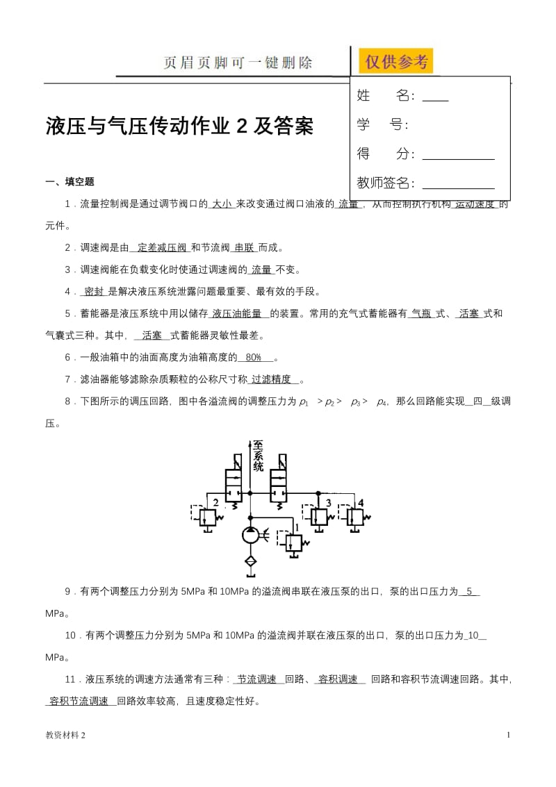 液压与气压传动网上形考作业(二)【教学试题】.doc_第1页