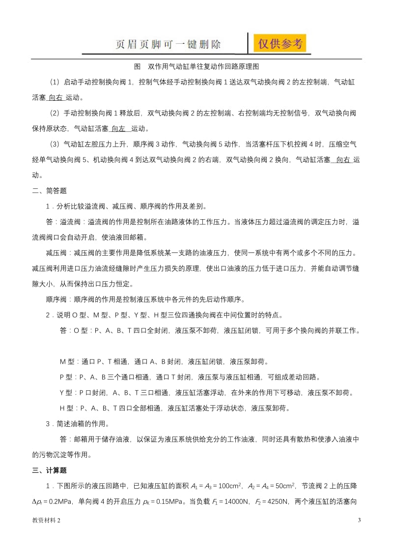 液压与气压传动网上形考作业(二)【教学试题】.doc_第3页