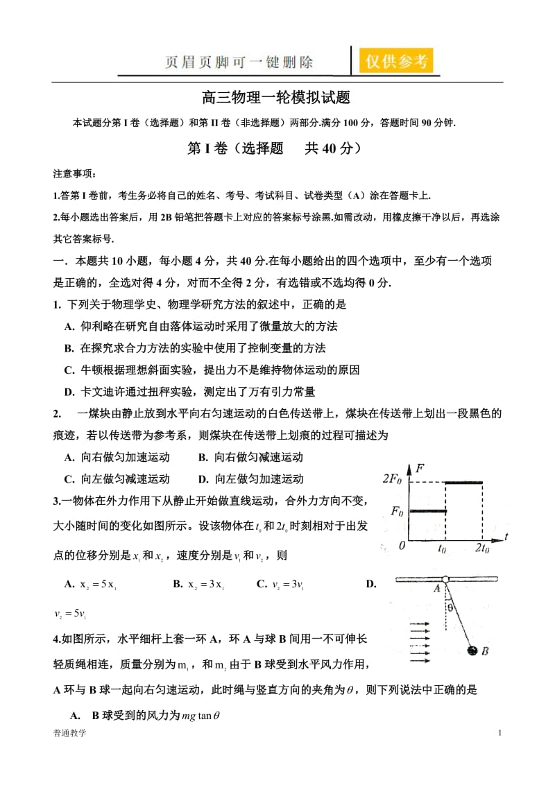 高三物理一轮模拟试题(含答案)[教学借鉴].doc_第1页