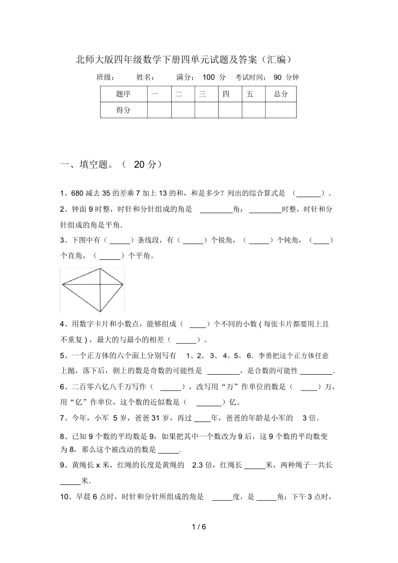 北师大版四年级数学下册四单元试题及答案(汇编).docx_第1页