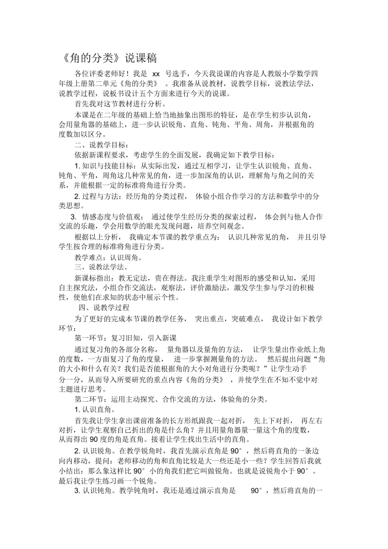 《角的分类》1说课稿.docx_第1页