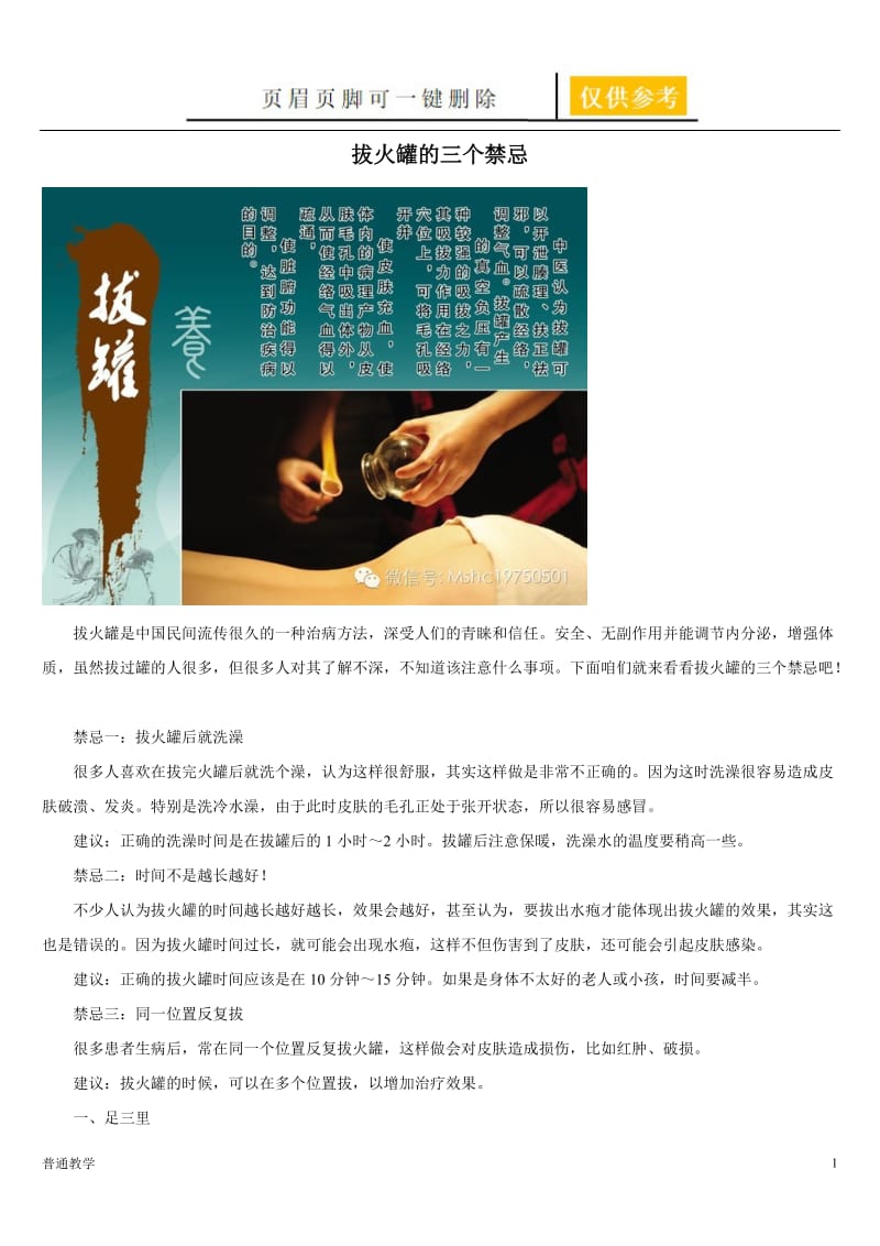 拔火罐的三个禁忌[学校材料].doc_第1页