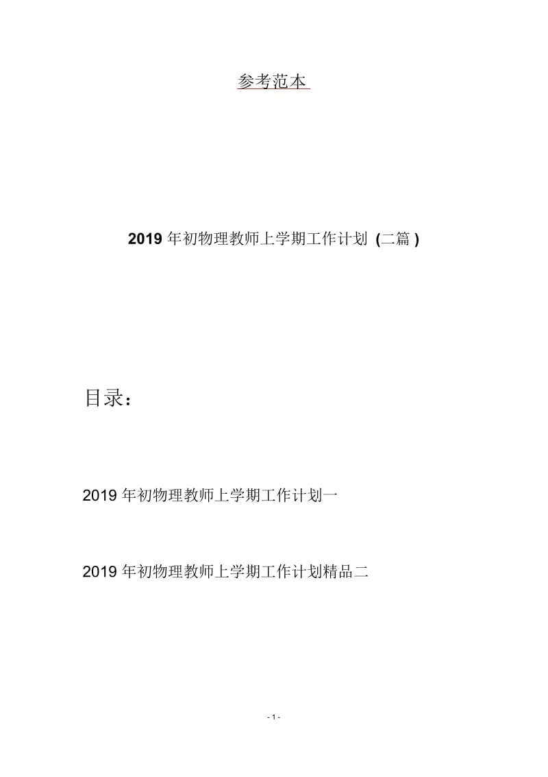 初物理教师上学期工作计划(二篇).docx_第1页