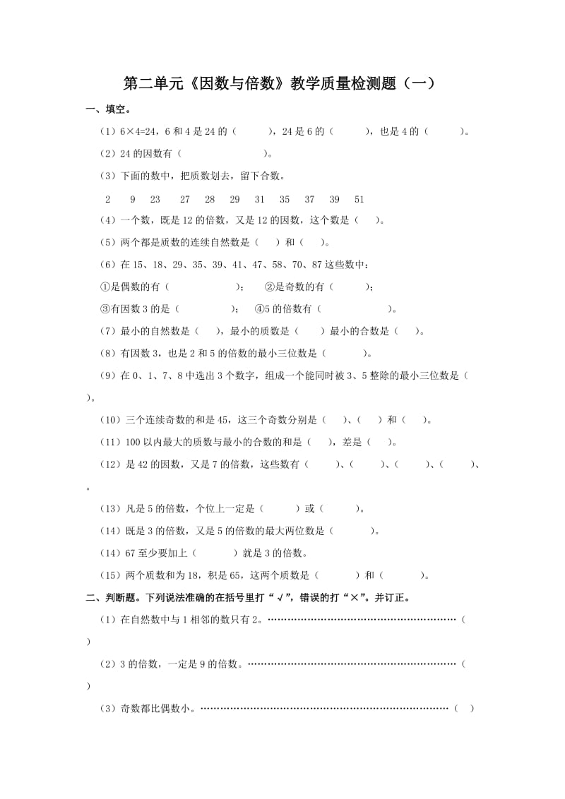 第二单元《因数与倍数》教学质量检测题（一）.doc_第1页