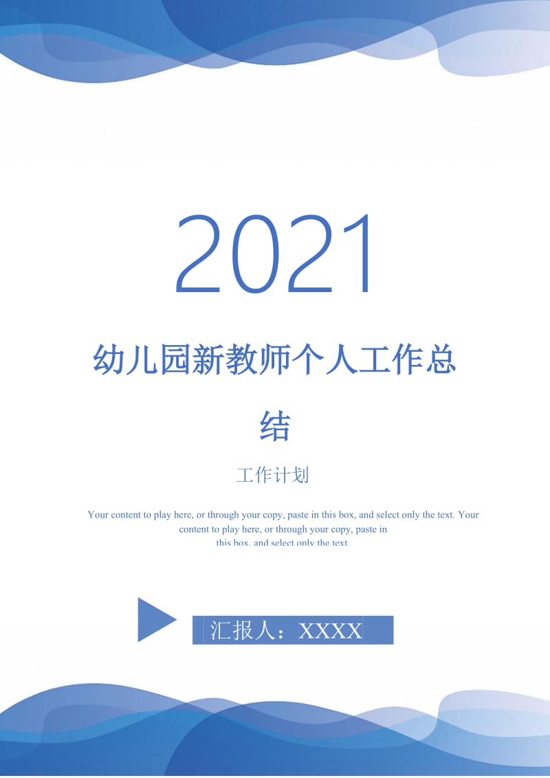 2021年幼儿园新教师个人工作总结.doc_第1页