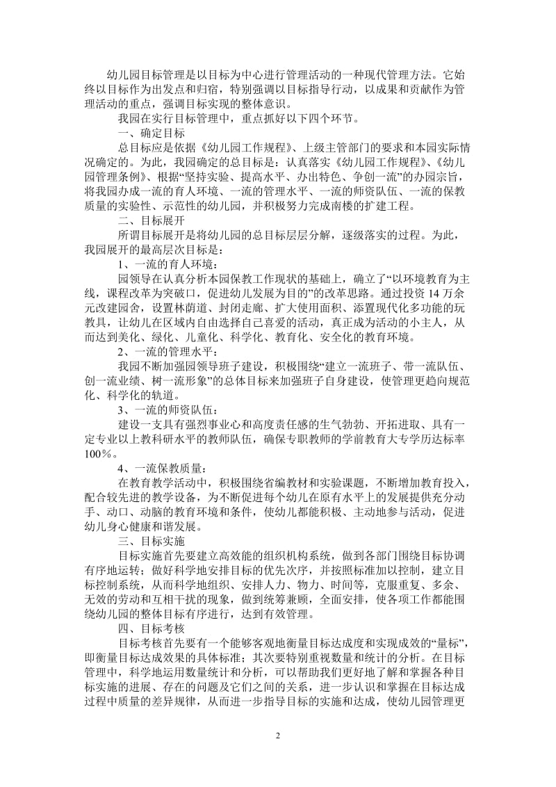 2021年幼儿园目标管理总结.doc_第2页