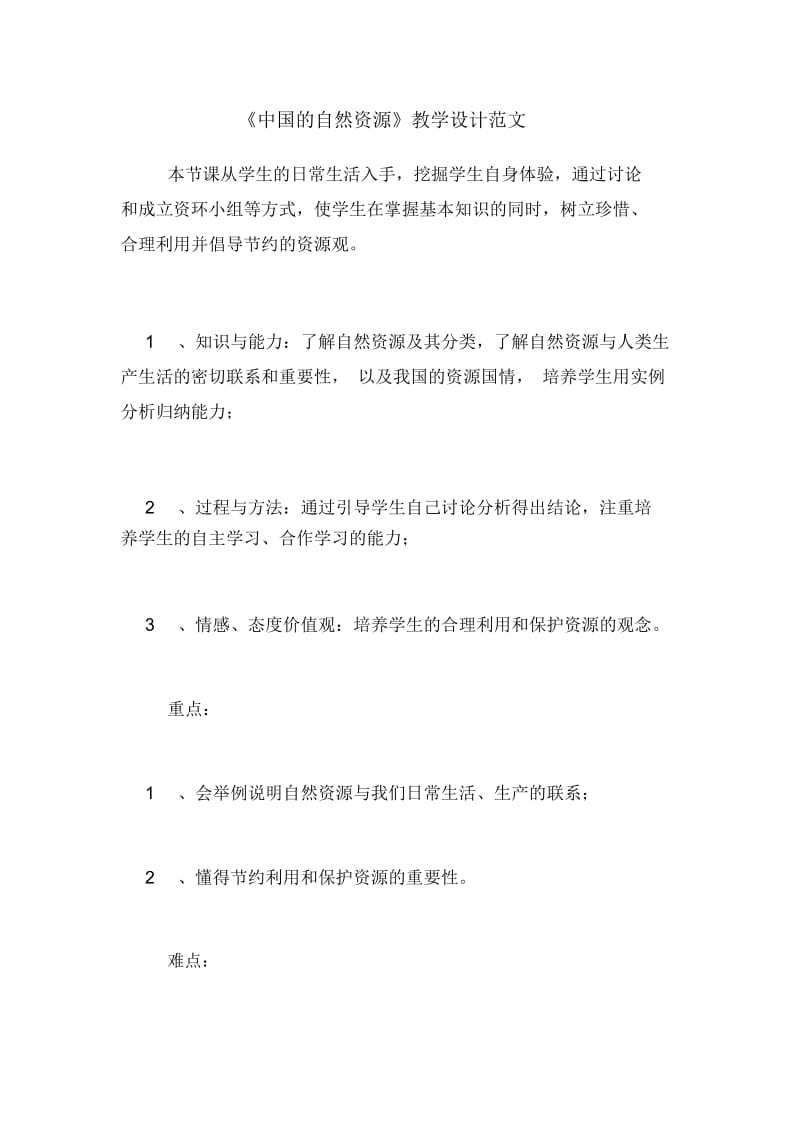 《中国的自然资源》教学设计范文.docx_第1页