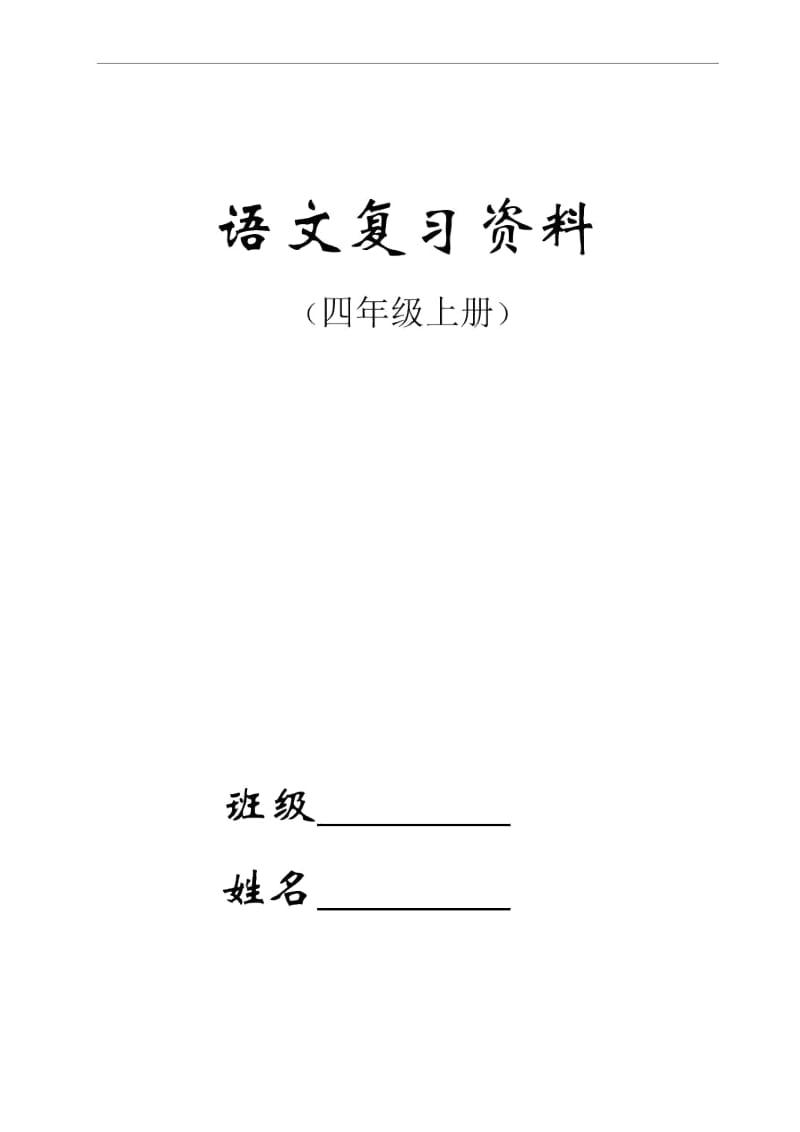 四年级上册语文期末复习资料整理!!非常全面!.docx_第1页