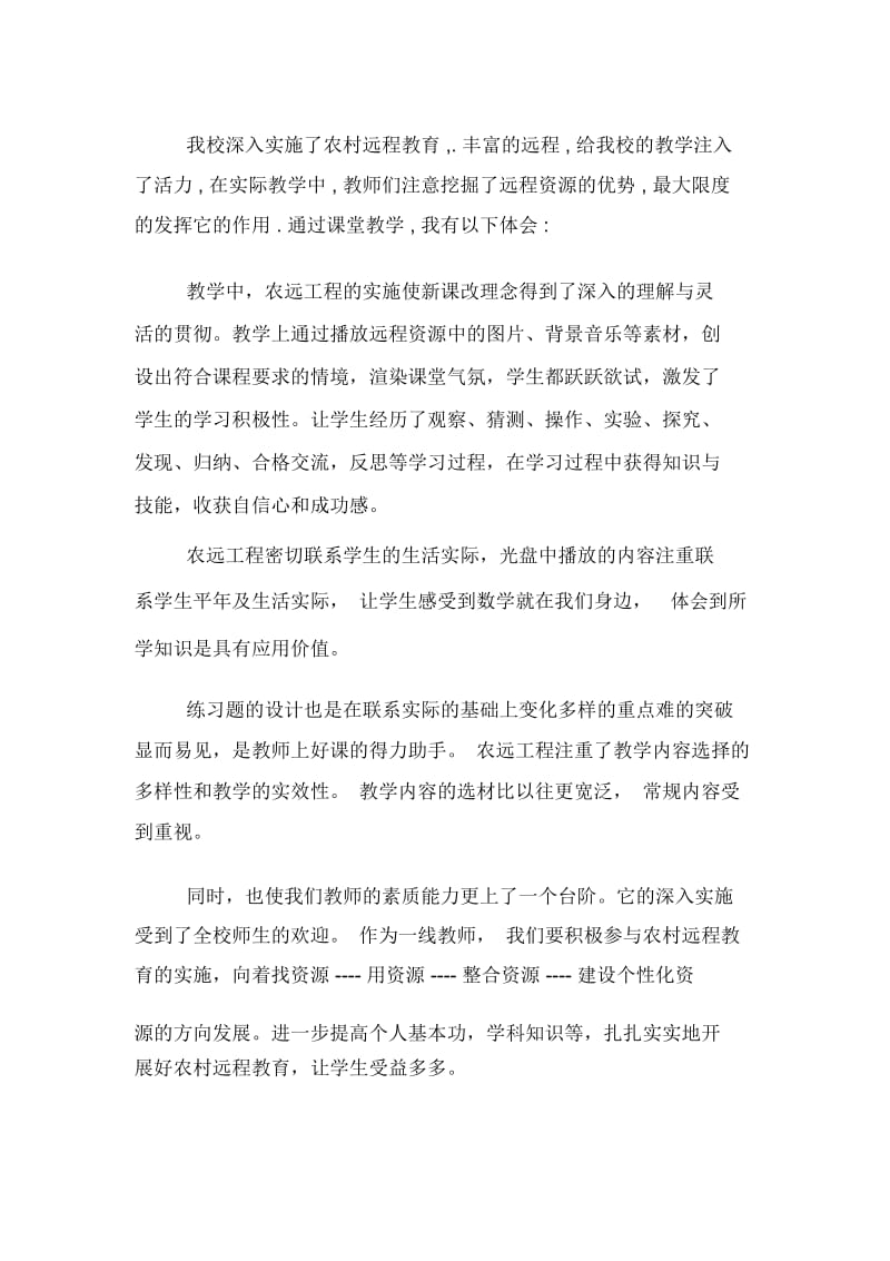 农村教师远程资源应用心得体会.docx_第2页