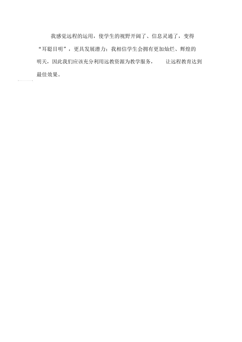 农村教师远程资源应用心得体会.docx_第3页