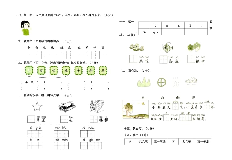 人教版课标教材语文一年级上册第一二单元月考试卷.docx_第2页