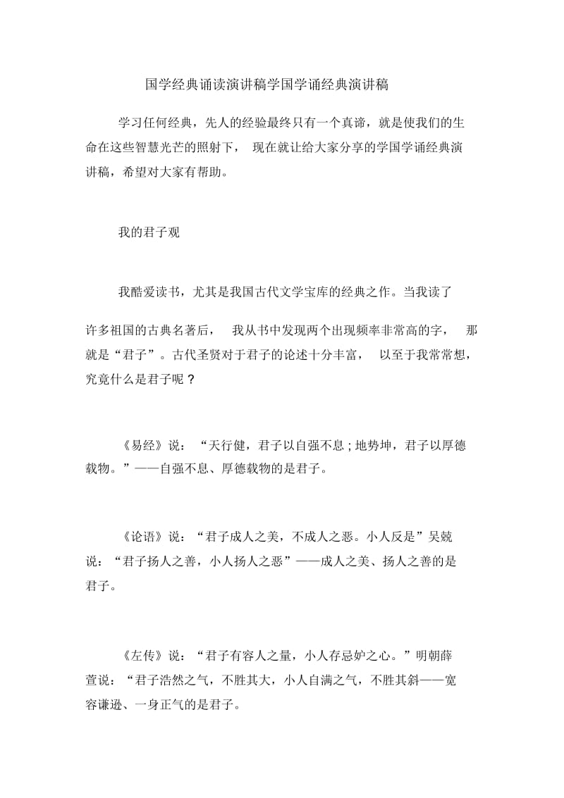 国学经典诵读演讲稿学国学诵经典演讲稿.docx_第1页