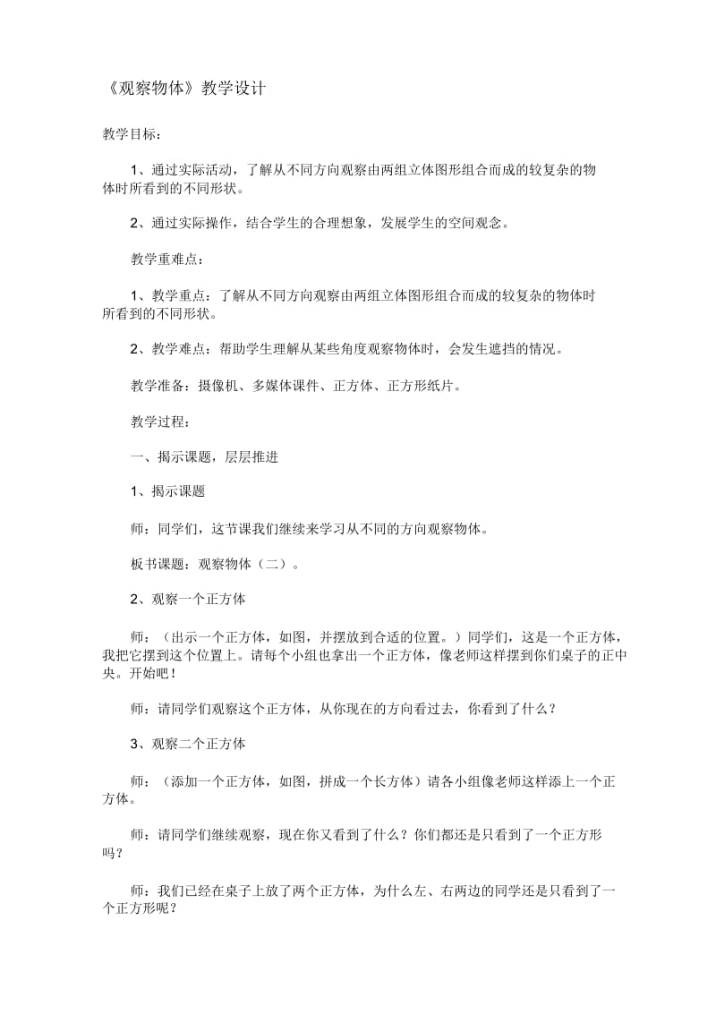 《观察物体》教学设计(二).docx_第1页