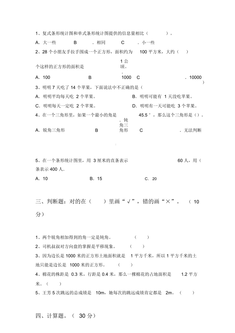 北师大版四年级数学下册三单元真题试卷及答案.docx_第2页