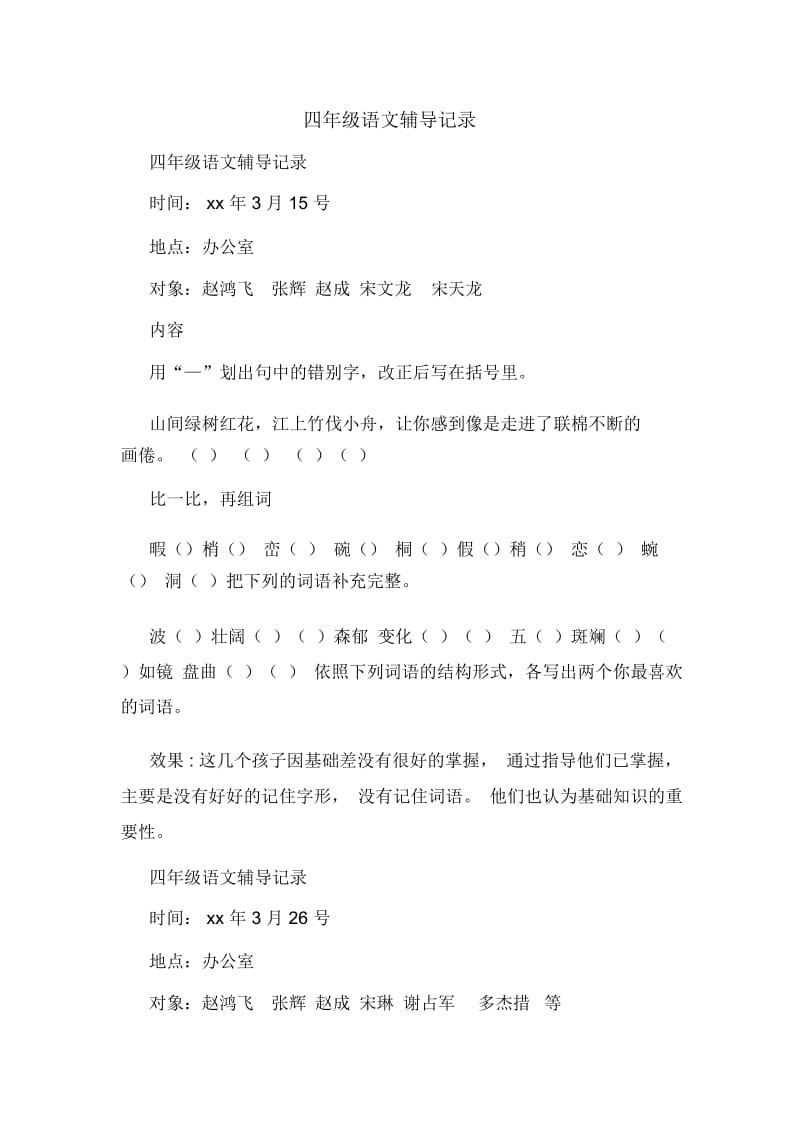 四年级语文辅导记录.docx_第1页