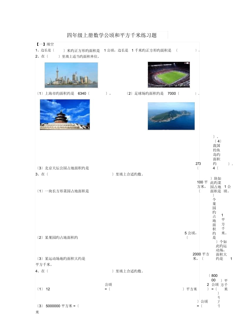 四年级上册数学公顷和平方千米练习题.docx_第1页