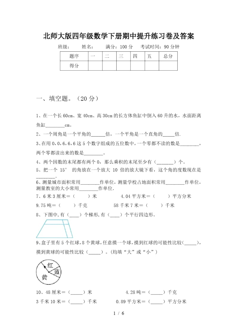 北师大版四年级数学下册期中提升练习卷及答案.docx_第1页