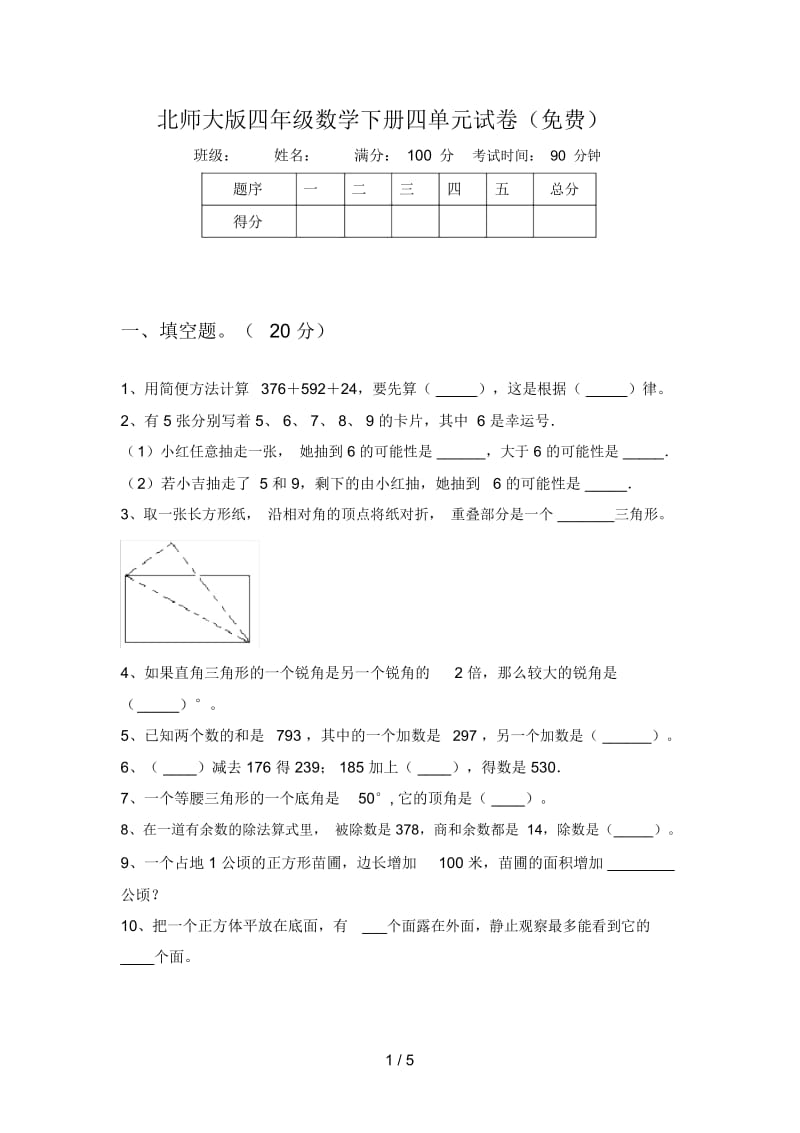 北师大版四年级数学下册四单元试卷.docx_第1页