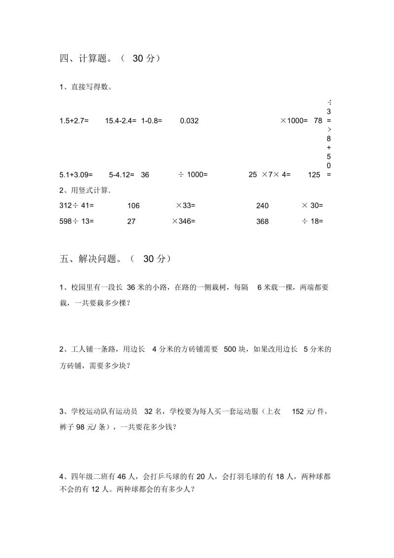 北师大版四年级数学下册四单元试卷.docx_第3页