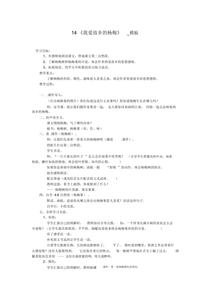 《我爱故乡的杨梅》_教学设计.docx_第1页