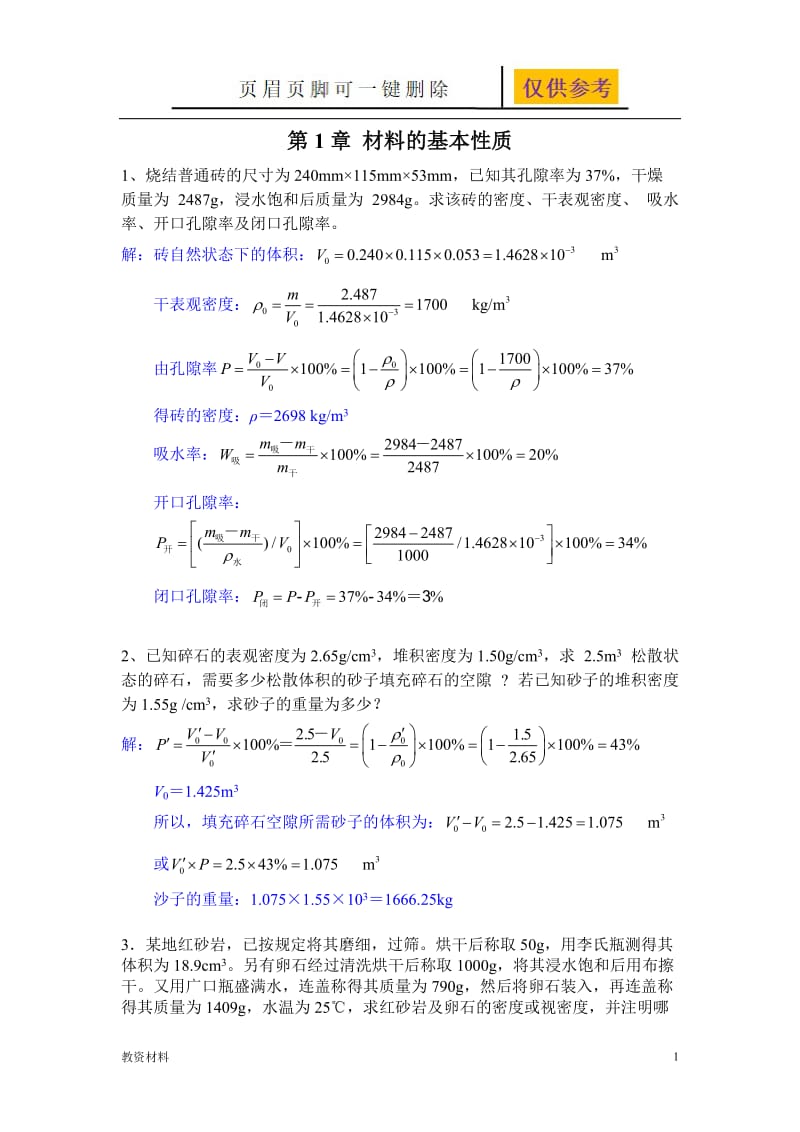 工程材料 作业及答案【教学试题】.doc_第1页