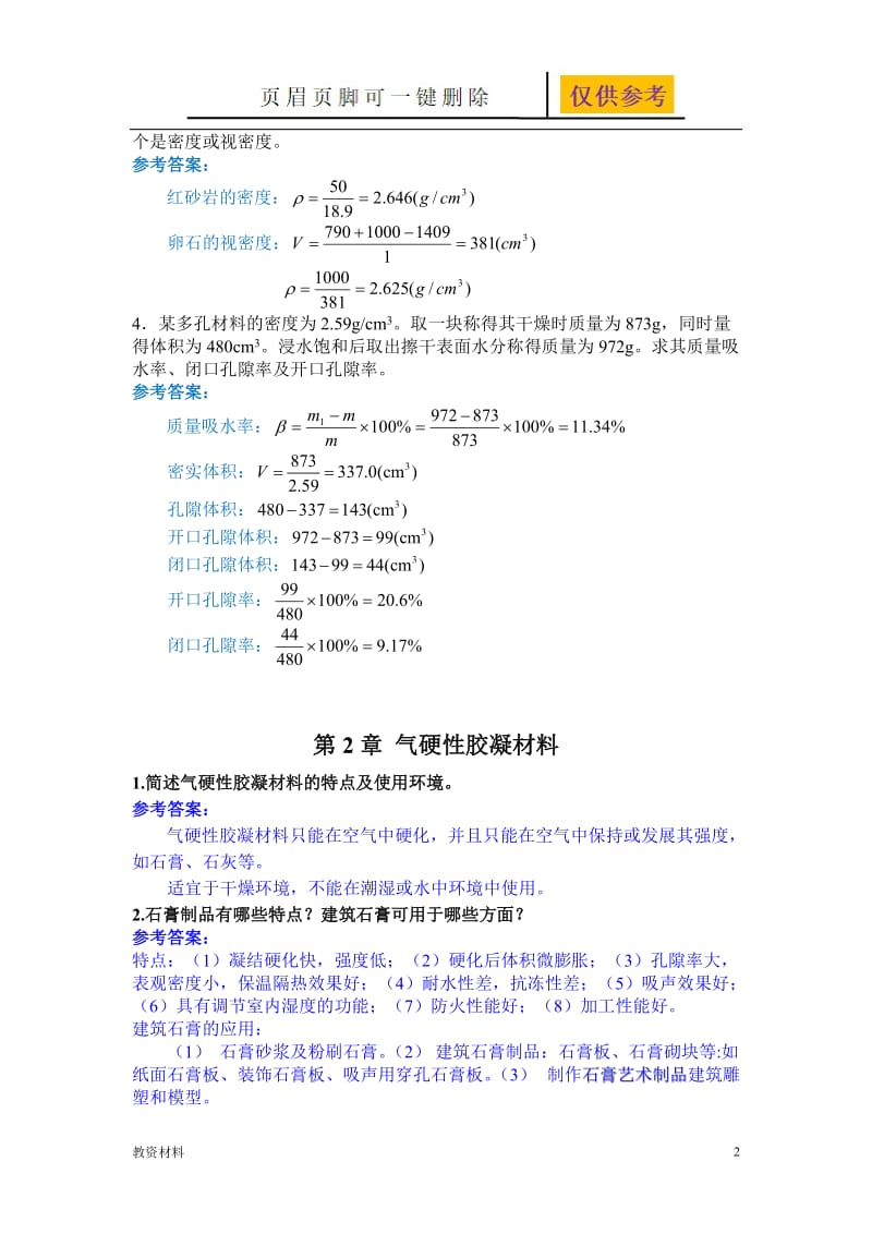 工程材料 作业及答案【教学试题】.doc_第2页