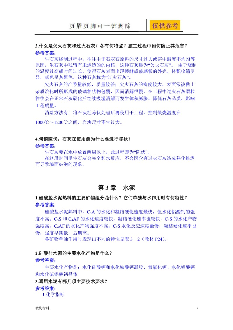 工程材料 作业及答案【教学试题】.doc_第3页