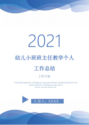 2021年幼儿小班班主任教学个人工作总结.doc