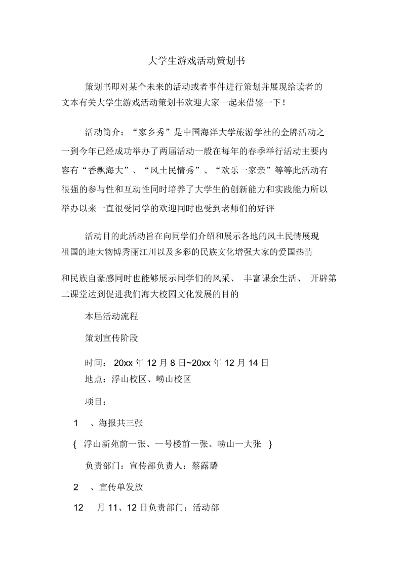 大学生游戏活动策划书.docx_第1页