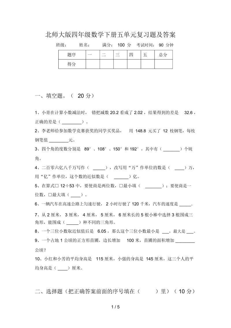 北师大版四年级数学下册五单元复习题及答案.docx_第1页