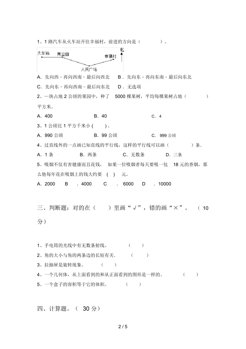 北师大版四年级数学下册五单元复习题及答案.docx_第2页