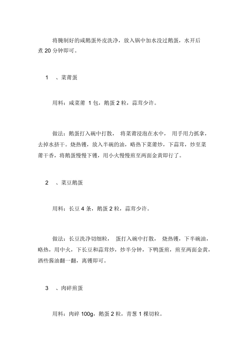 咸鹅蛋的腌制方法[鹅蛋的腌制方法和常见吃法].docx_第2页