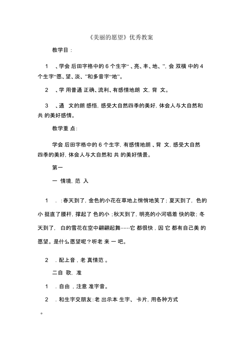 《美丽的愿望》优秀教案.docx_第1页