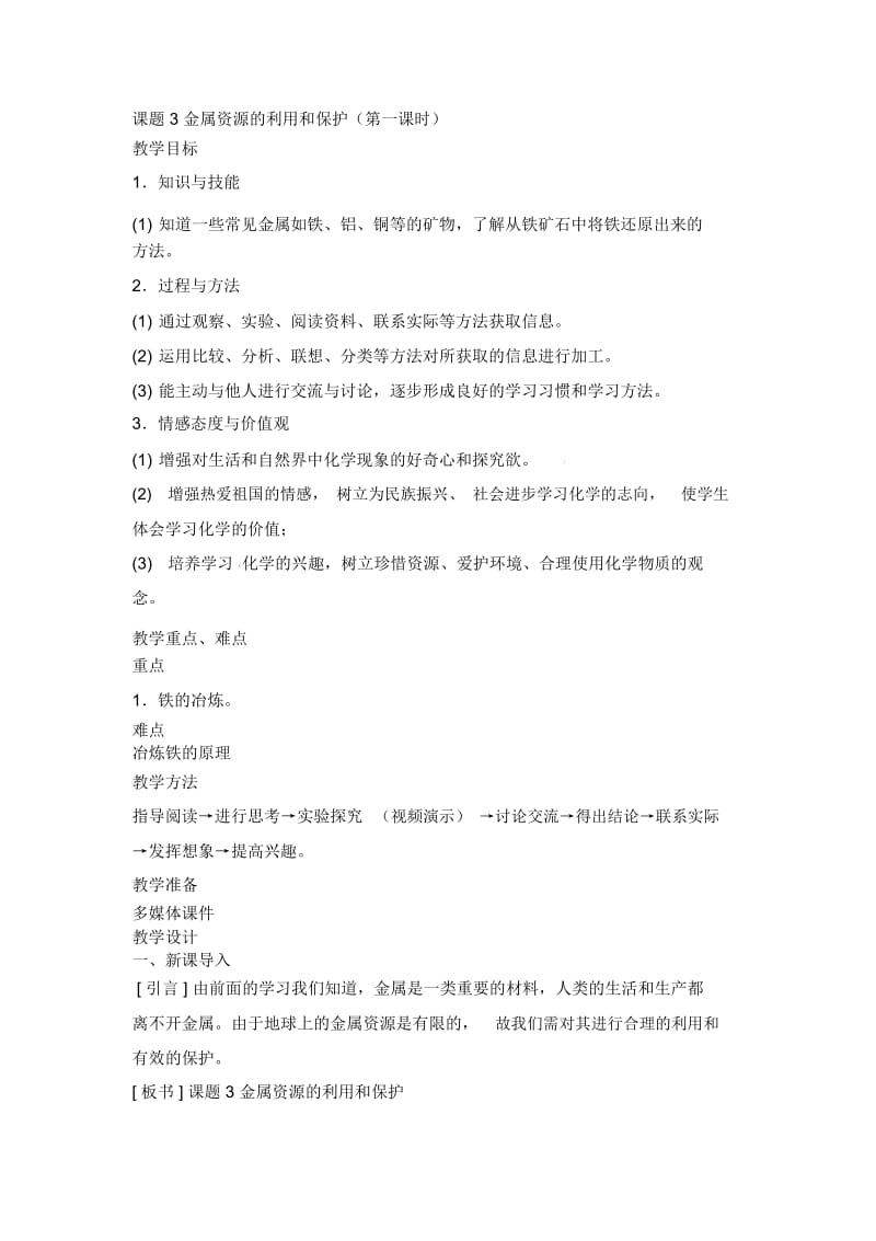 初中化学兰书丽《金属资源的利用和保护》(教案).docx_第1页