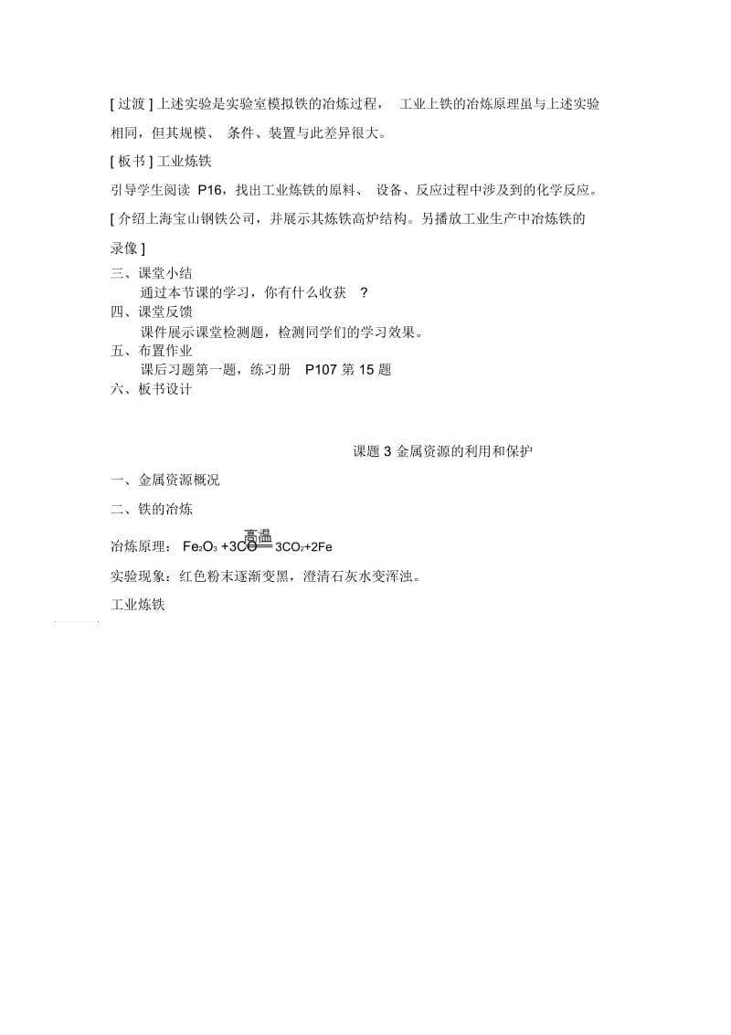 初中化学兰书丽《金属资源的利用和保护》(教案).docx_第3页