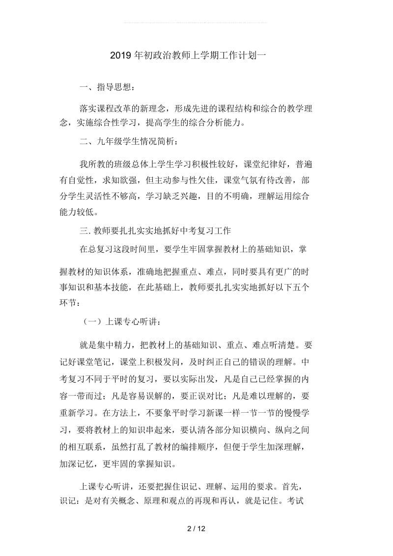 初政治教师上学期工作计划(四篇).docx_第2页